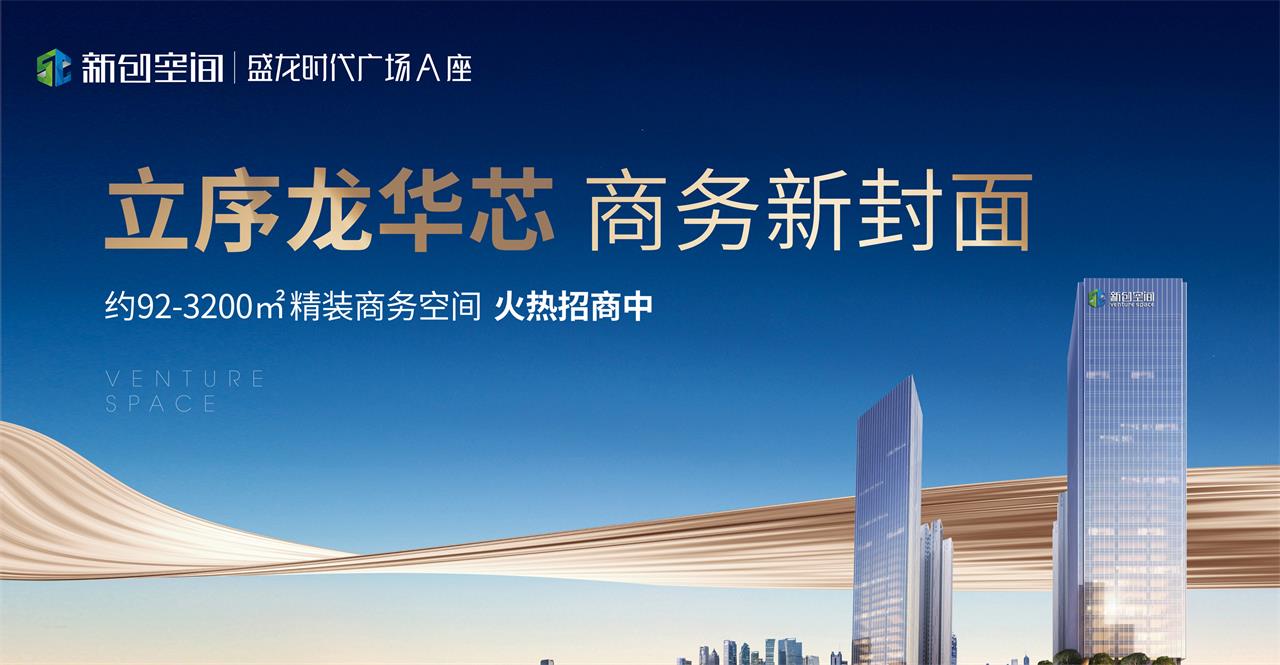 盛大招商！新创空间·盛龙时代广场A座臻席以待！