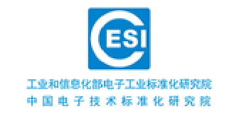 工业和信息化部电子工业标准化研究院
