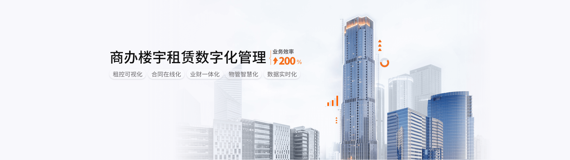 商办楼宇租赁数字化管理